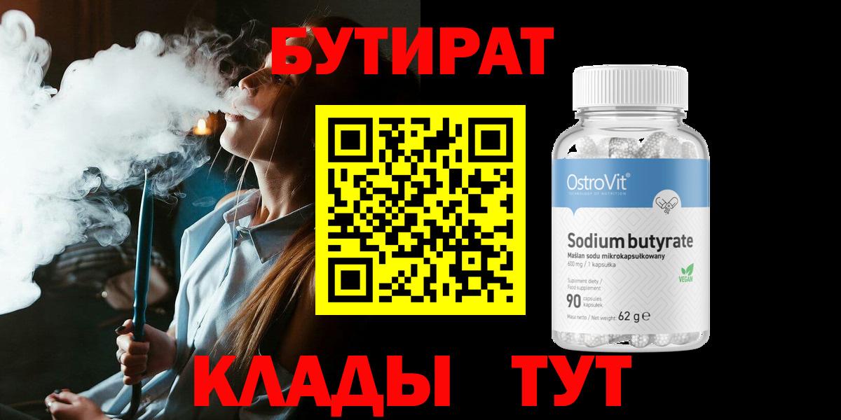 Бутират BDO 33%  Вход с VPN  Кимры 