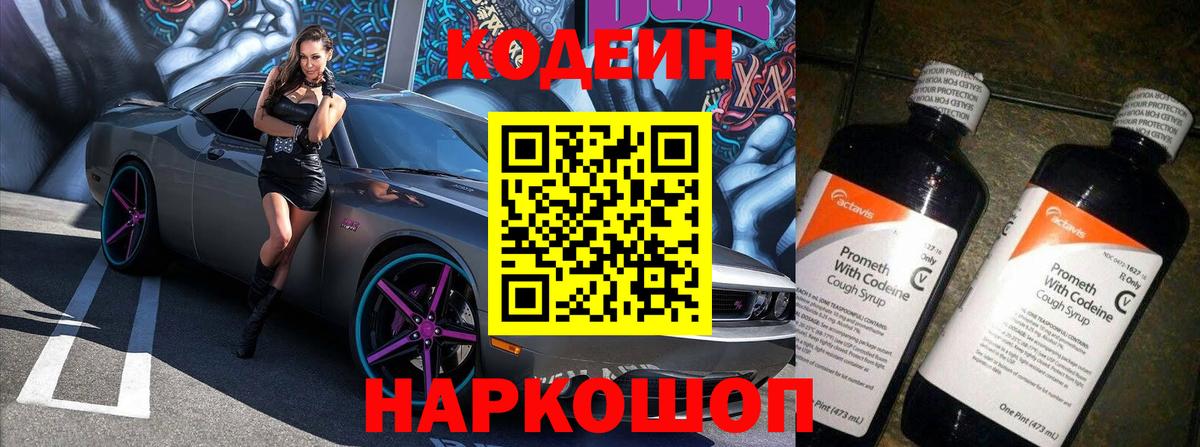 Кодеин Purple Drank Кимры