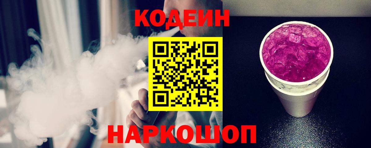 Кодеиновый сироп Lean напиток Lean (лин)  Codein Purple Drank  Вход с VPN  Кимры 